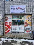 행복한찜닭