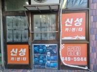 신성카센타