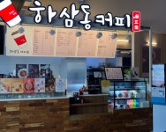 하삼동커피구서롯데 | 하삼동커피 롯데시네마점