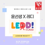 윤선생우리집앞영어교실 덕의영어교습소