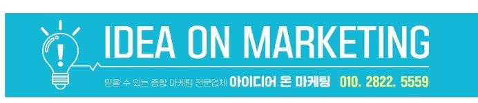 아이디어온마케팅