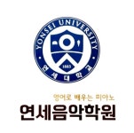 연세음악학원