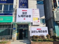 인싸코인노래연습장
