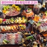 광안리 마도로스 횟집
