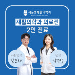 서울휴재활의학과의원 신당