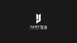 기술법인정윤