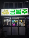 금복주