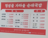 청성골가마솥순대국밥