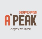 에이픽어학원