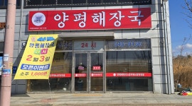자연정가 양평해장국 지평선산단점