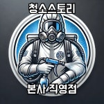 청소스토리 본사직영점
