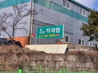 이화적재함공업사
