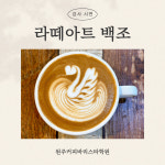 원주커피바리스타학원