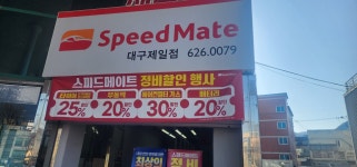스피드메이트 대구제일점