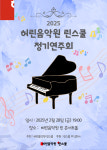 허린음악학원 린스쿨