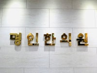 명인한의원