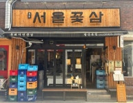 서울꽃삼 발산본점