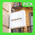 언니네피부샵 파주운정점