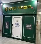 김재연사회탐구교습소