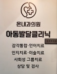 온내과의원 아동발달클리닉