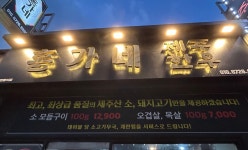 홍가네제주한우