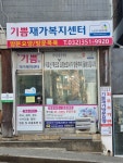 기쁨재가복지센터