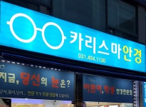 카리스마 안경