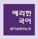 예리한 국어 학원
