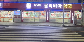 팔달문올리비아약국