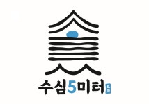수심5미터