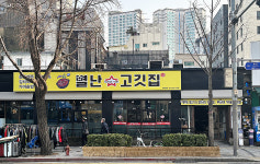별난고깃집 동묘점