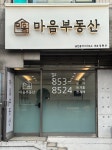 마음부동산공인중개사사무소