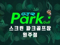 GTR파크 실내스크린골프장