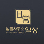 법률사무소 일상