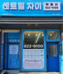 센트럴자이공인중개사사무소