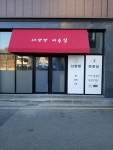 사랑방미용실
