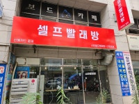 중동스타셀프빨래방