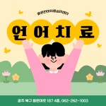 맑은언어치료심리센터
