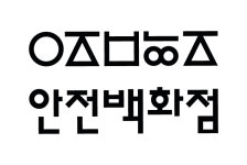 안전백화점