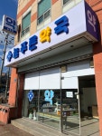 늘푸른약국