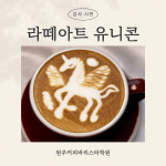 원주커피바리스타학원