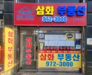삼화공인중개사사무소