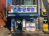 청년치킨 신림점