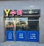 와이에듀하이수학교습소