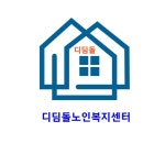 디딤돌노인복지센터