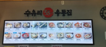 수유리우동집 녹양점