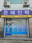 은혜인력