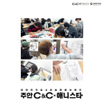 씨앤씨미술학원 인천주안캠퍼스