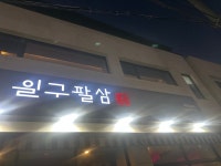 일구팔삼