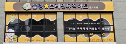 블랑브레인뮤직아트음악학원